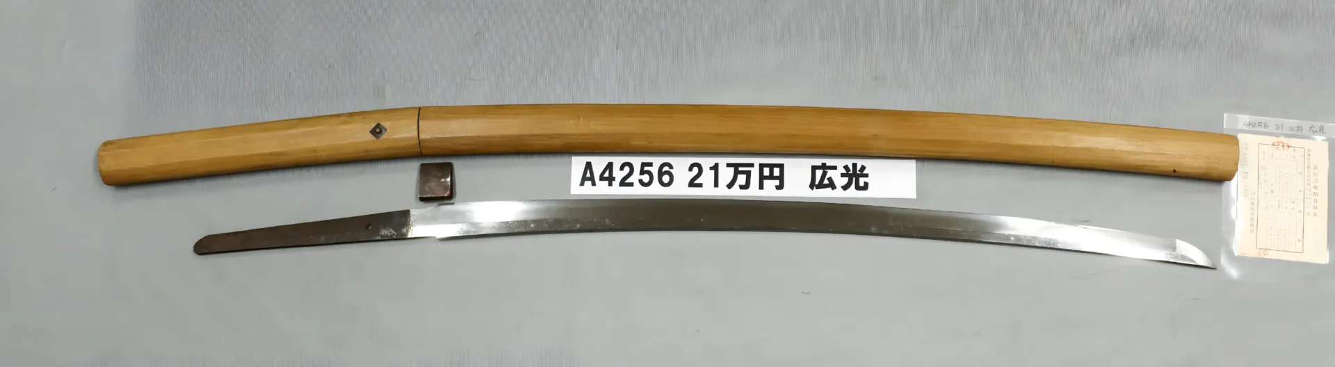 「A4256　21万円　広光」の画像