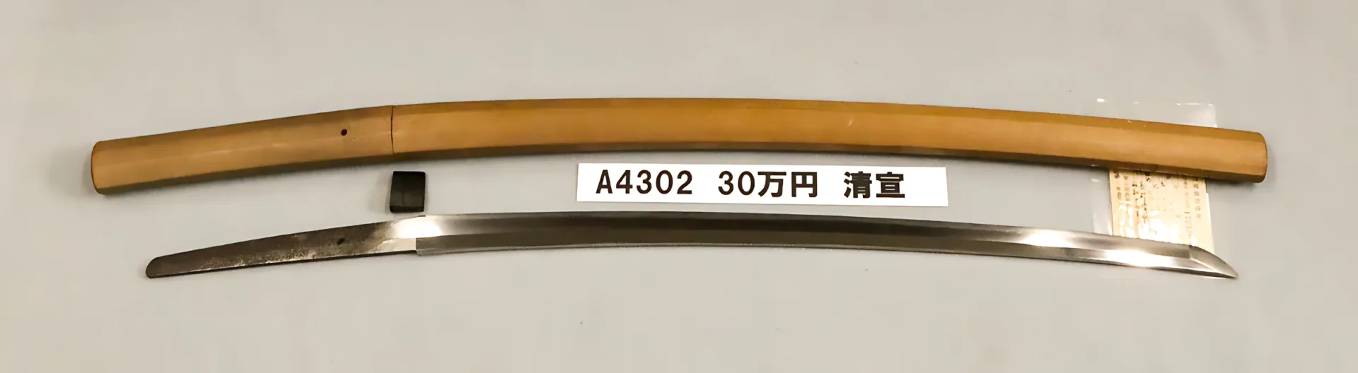 「A4302　30万円　清宣」の画像
