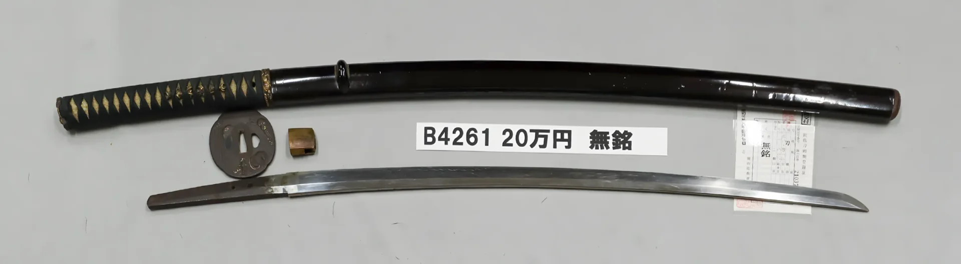「B4261　20万円　無銘」の画像