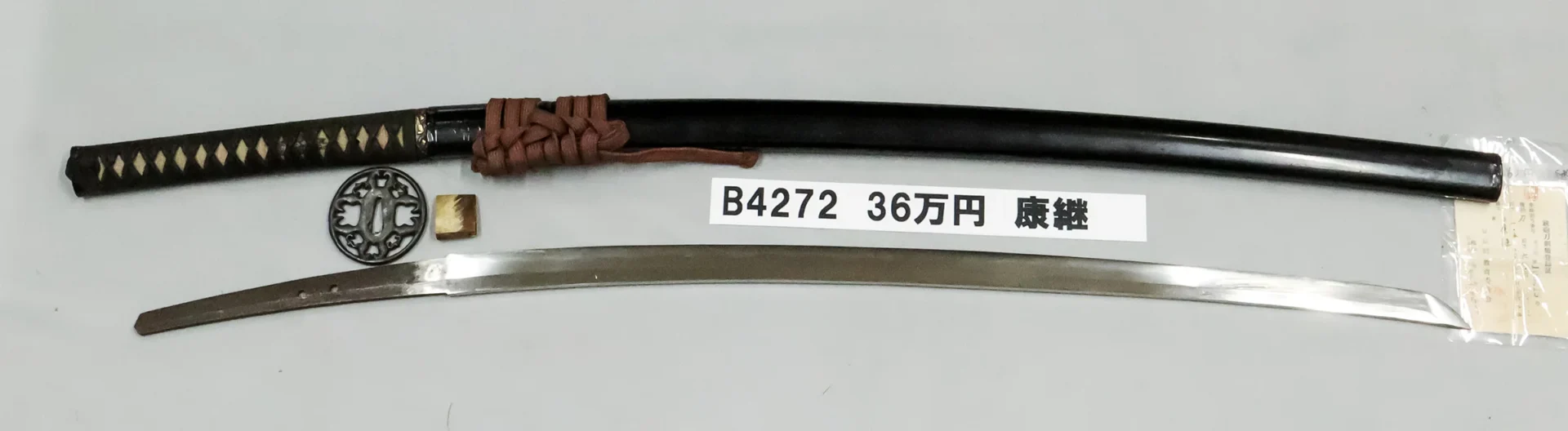 「B4272　36万円　康継」の画像
