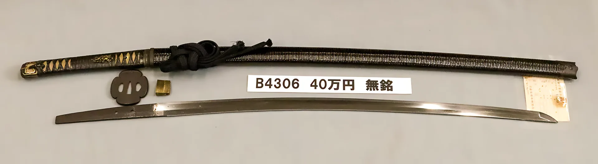「B4306　40万円　無銘」の画像