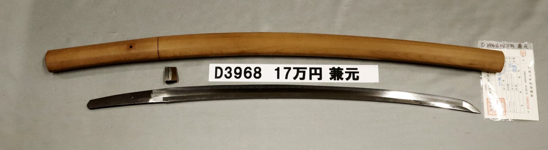 「D3968　17万円　兼元」の画像