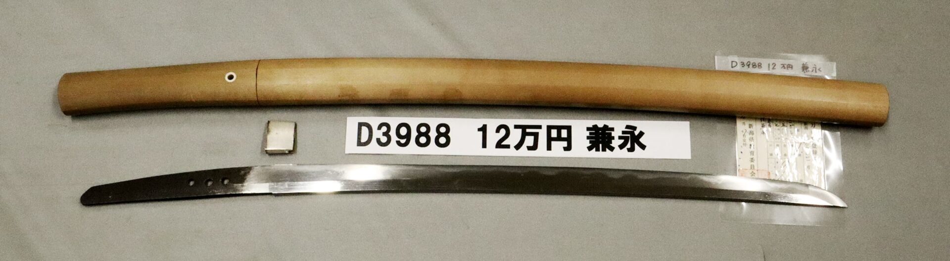 「D3988　12万円　兼永」の画像