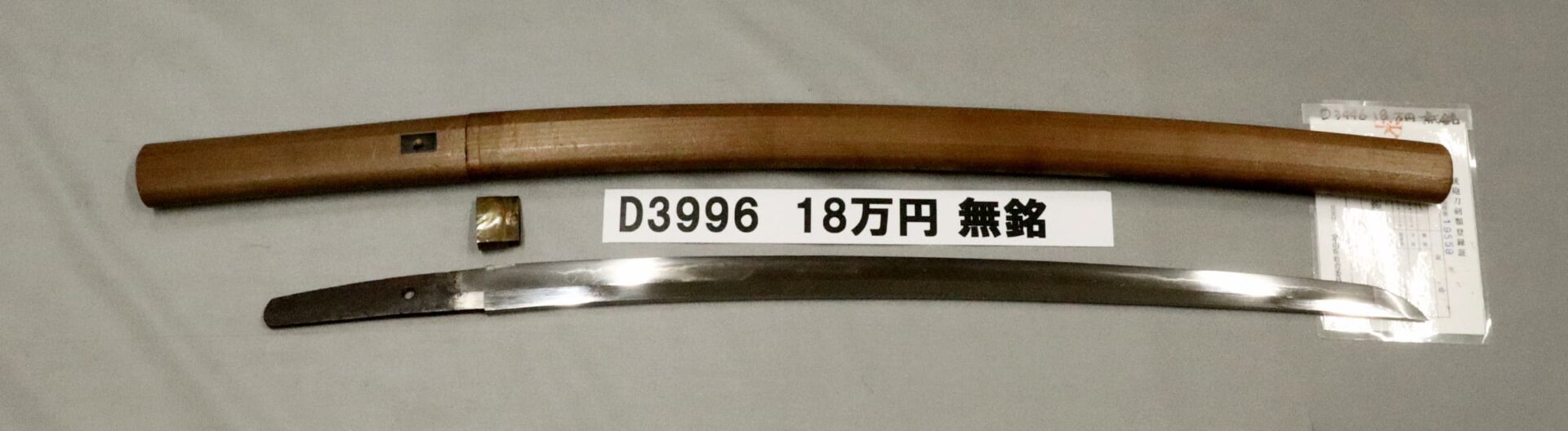 「D3996　18万円　無銘」の画像