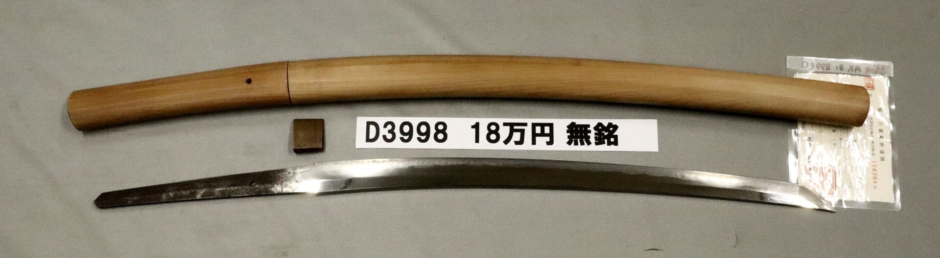 「D3999　14万円　無銘」の画像