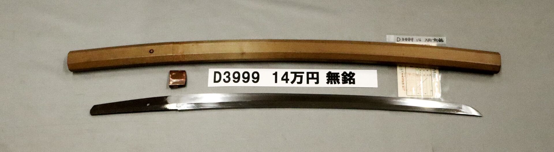 「D3998　18万円　無銘」の画像