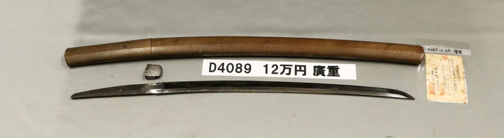 「D4089 12万円 廣重」の画像
