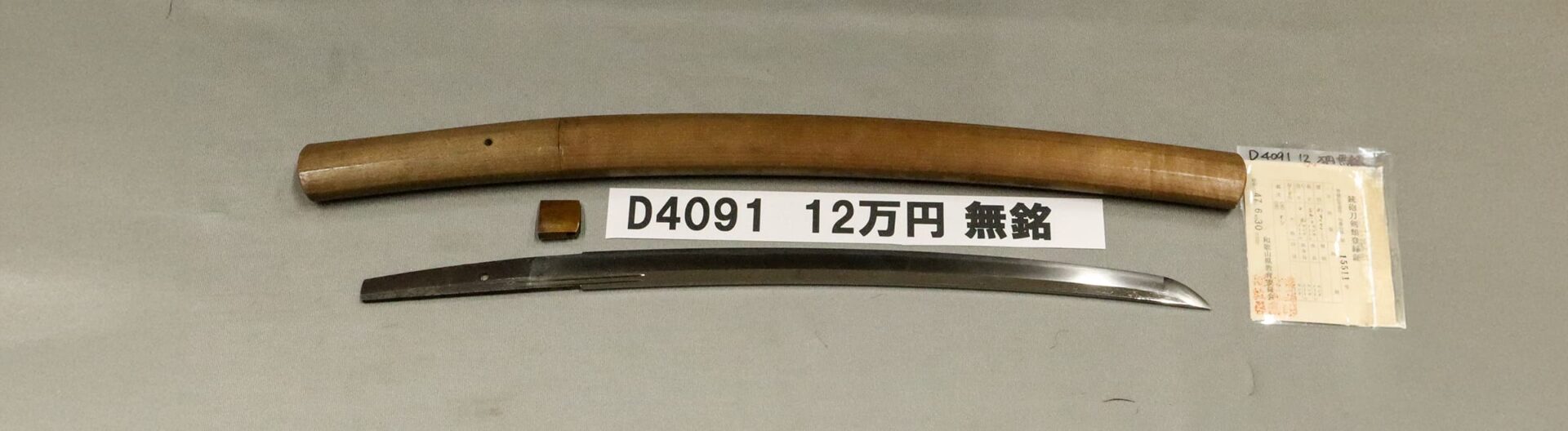 「D4091 12万円 無銘」の画像