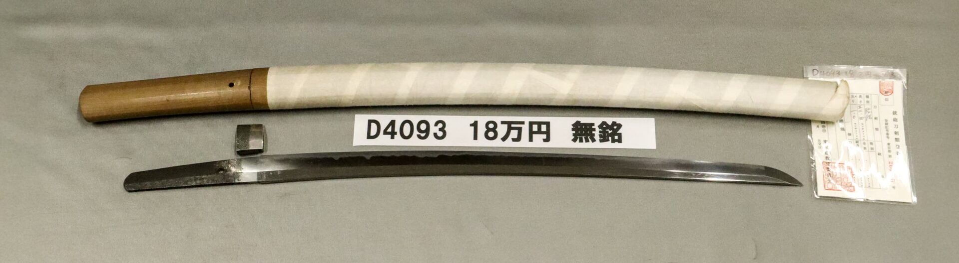 「D4093 18万円 無銘」の画像