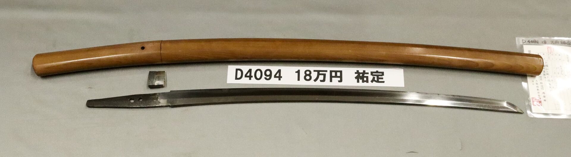 「D4094 18万円 祐定」の画像