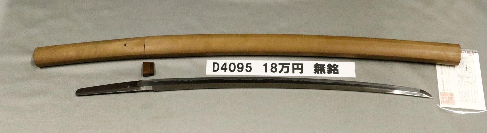 「D4095 18万円 無銘 御予約済」の画像