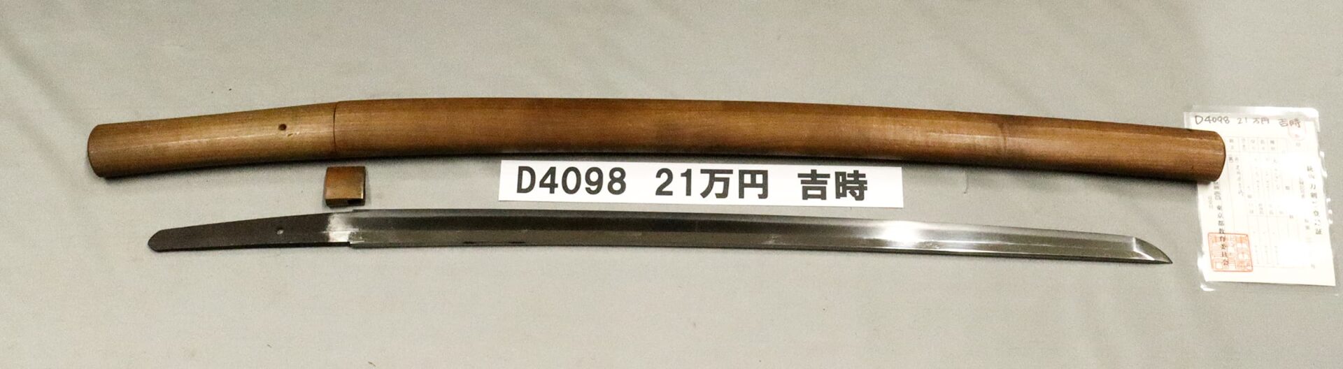 「D4098 21万円 吉時」の画像