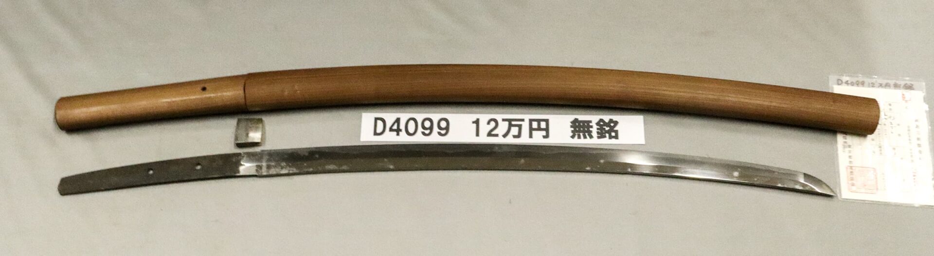 「D4099 12万円 無銘」の画像