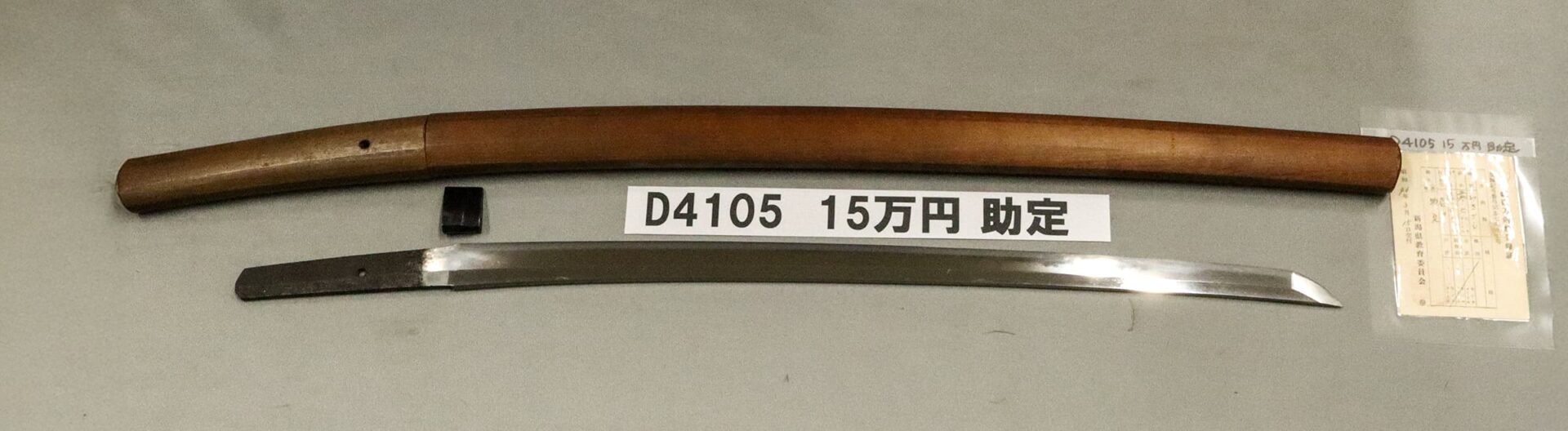 「D4105 15万円 助定」の画像
