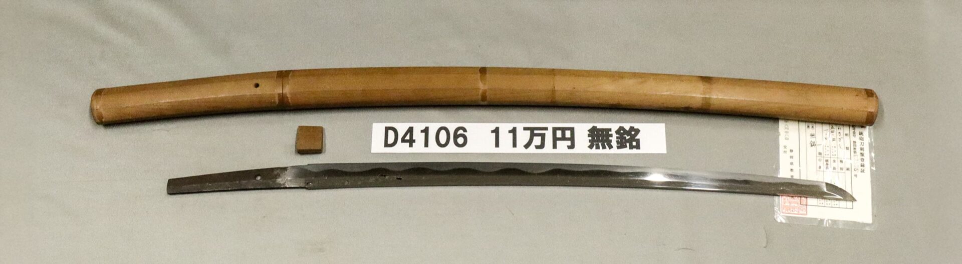「D4106 11万円 無銘」の画像