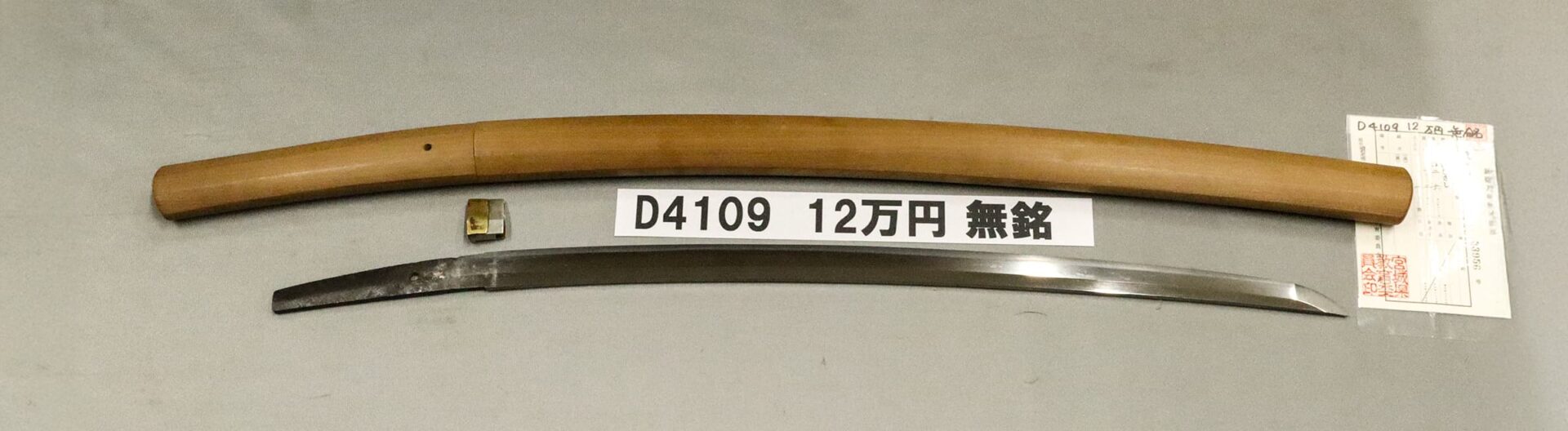 「D4109 12万円 無銘」の画像