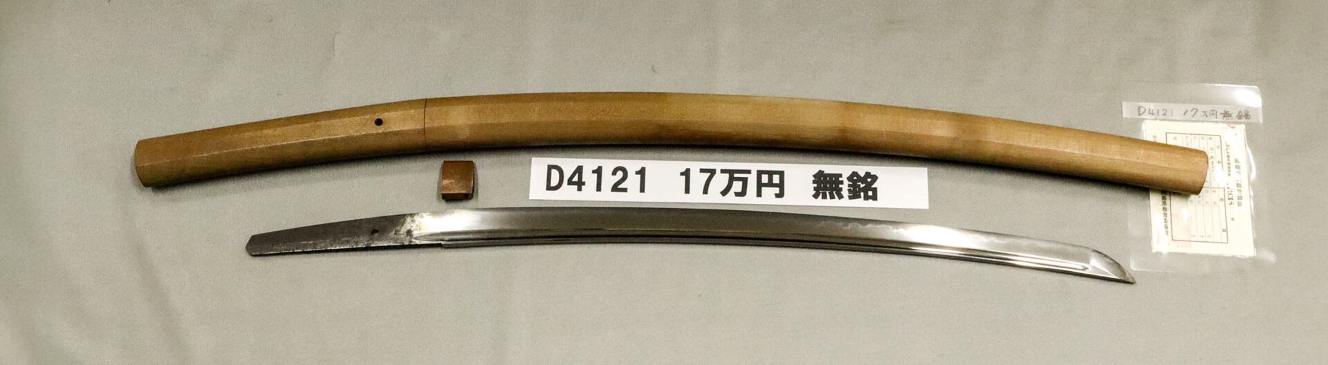 「D4121 17万円 無銘」の画像