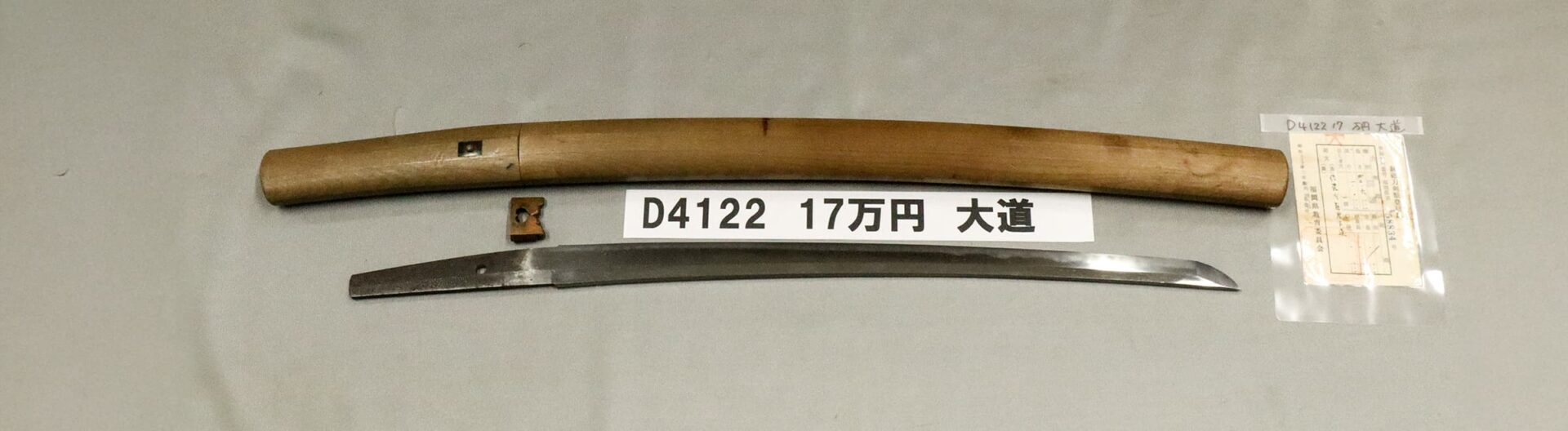 「D4122 17万円 大道」の画像