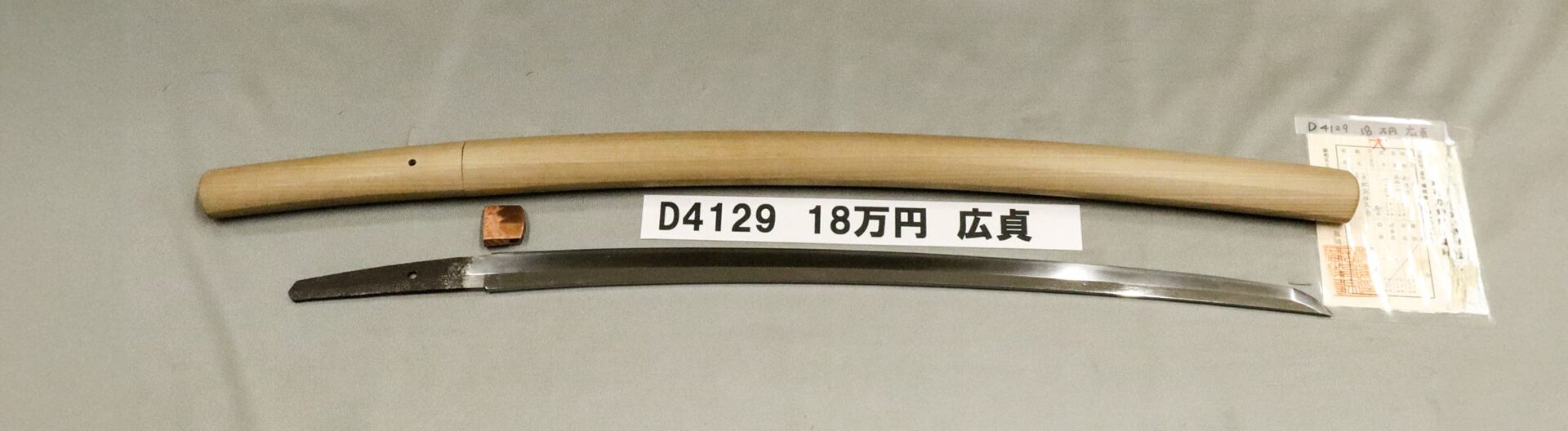 「D4129 18万円 広貞」の画像