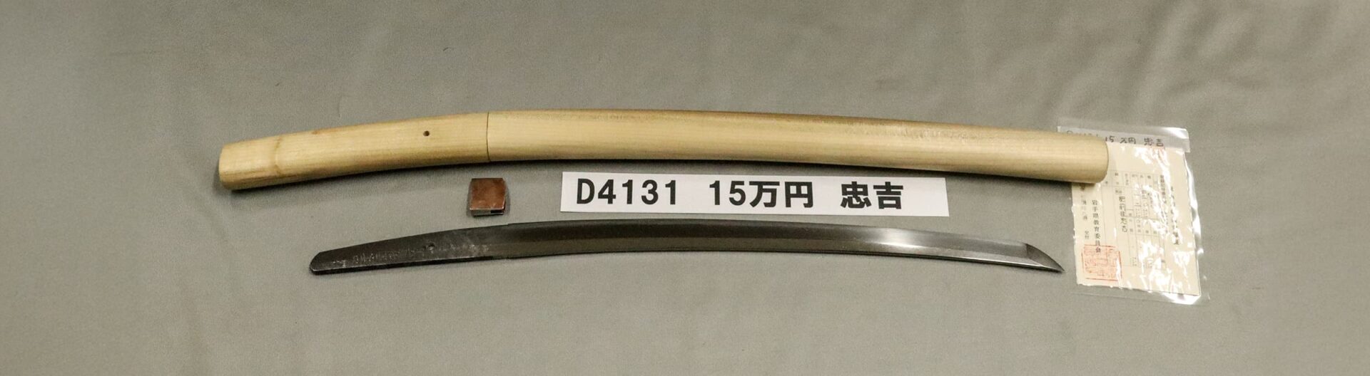 「D4131 15万円 忠吉」の画像