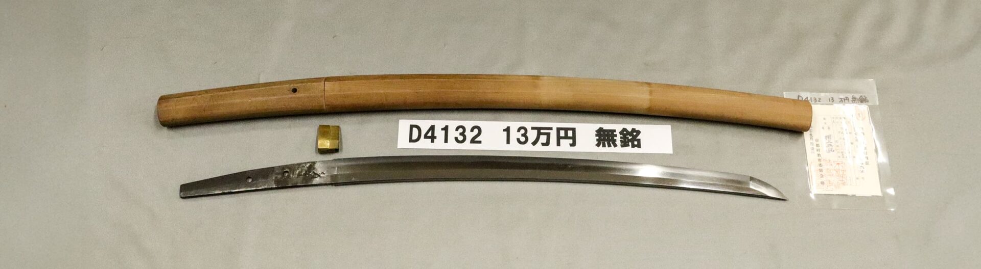 「D4132 13万円 無銘」の画像