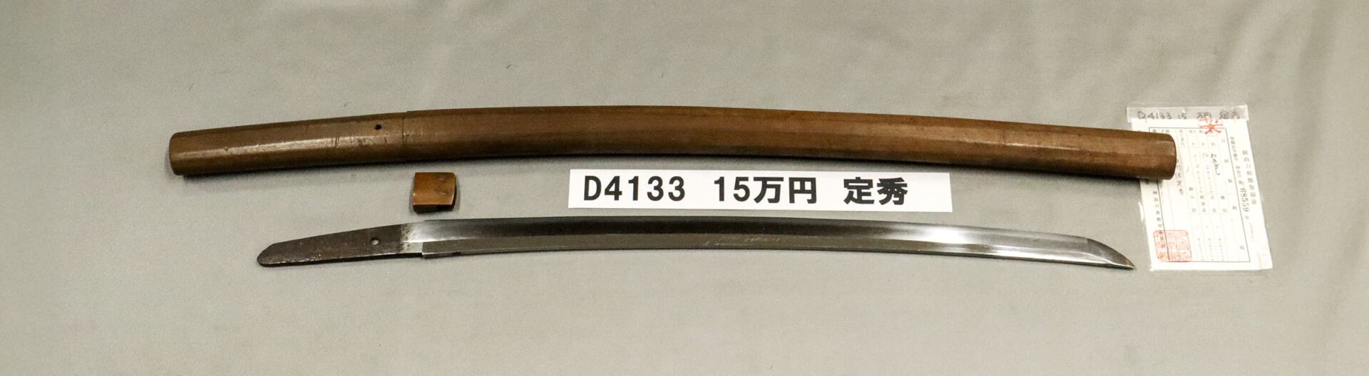 「D4133 15万円 定秀」の画像