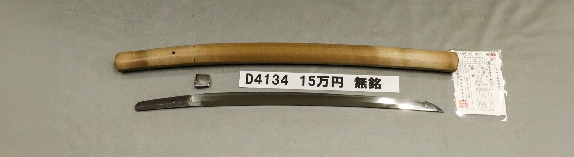 「D4134 15万円 無銘」の画像