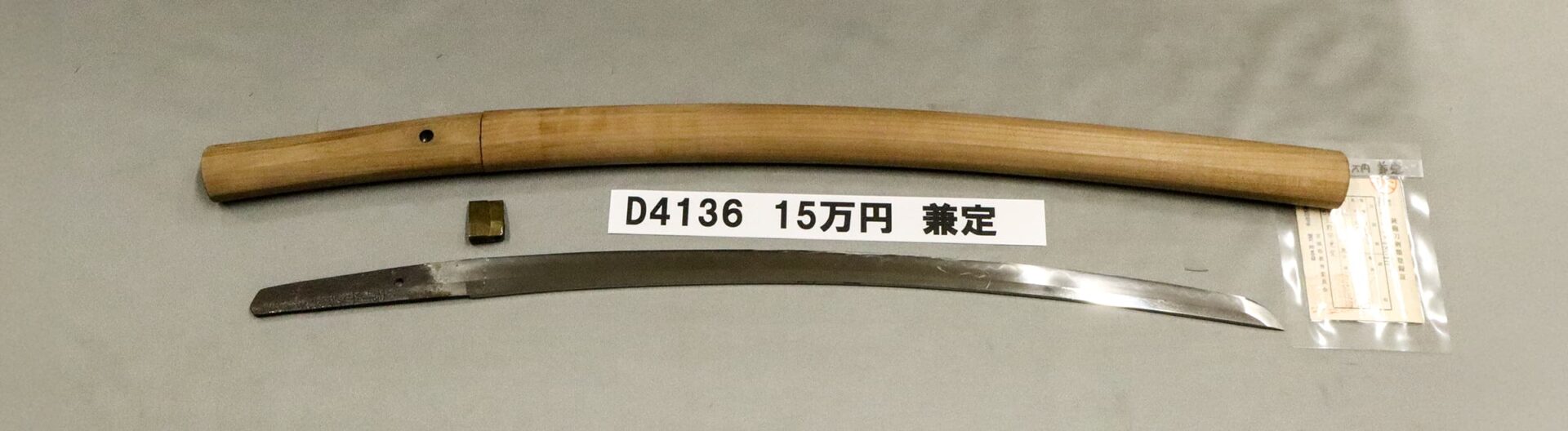 「D4136 15万円 兼定」の画像