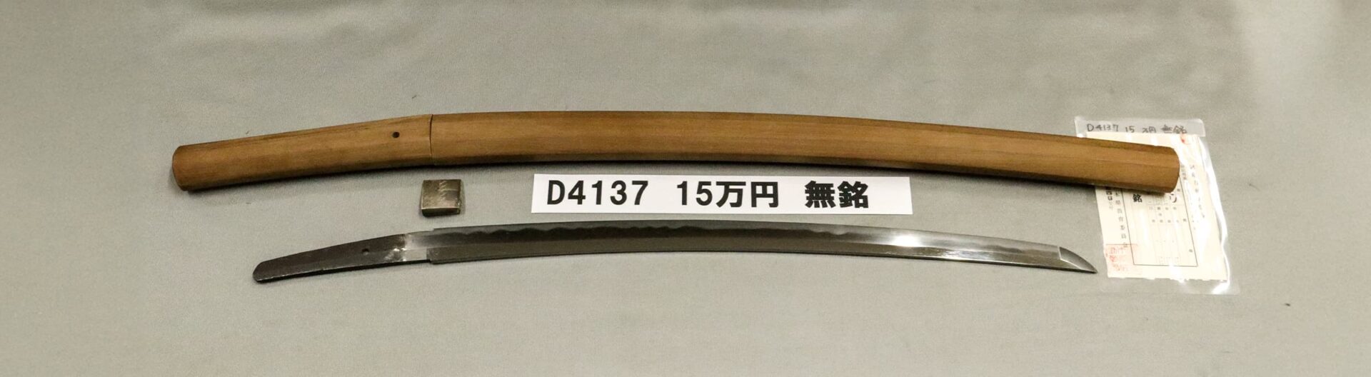 「D4137 15万円 無銘」の画像