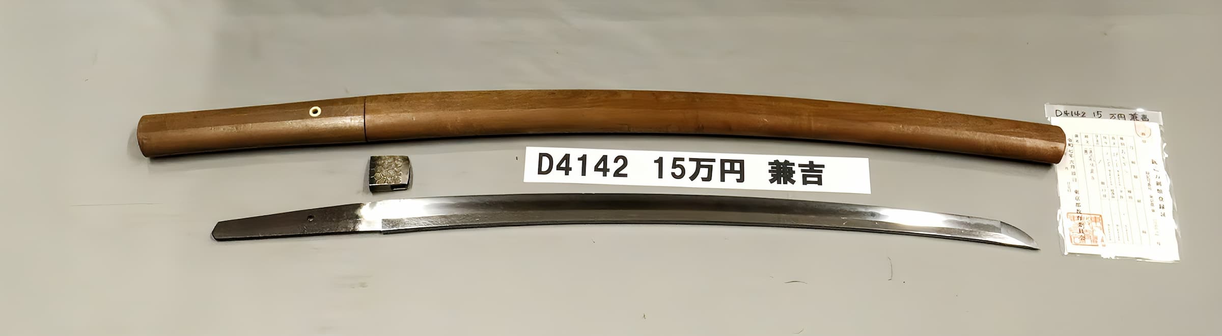 「D4142 15万円 兼吉」の画像