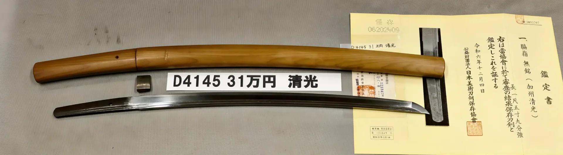 「D4145　31万円　清光」の画像