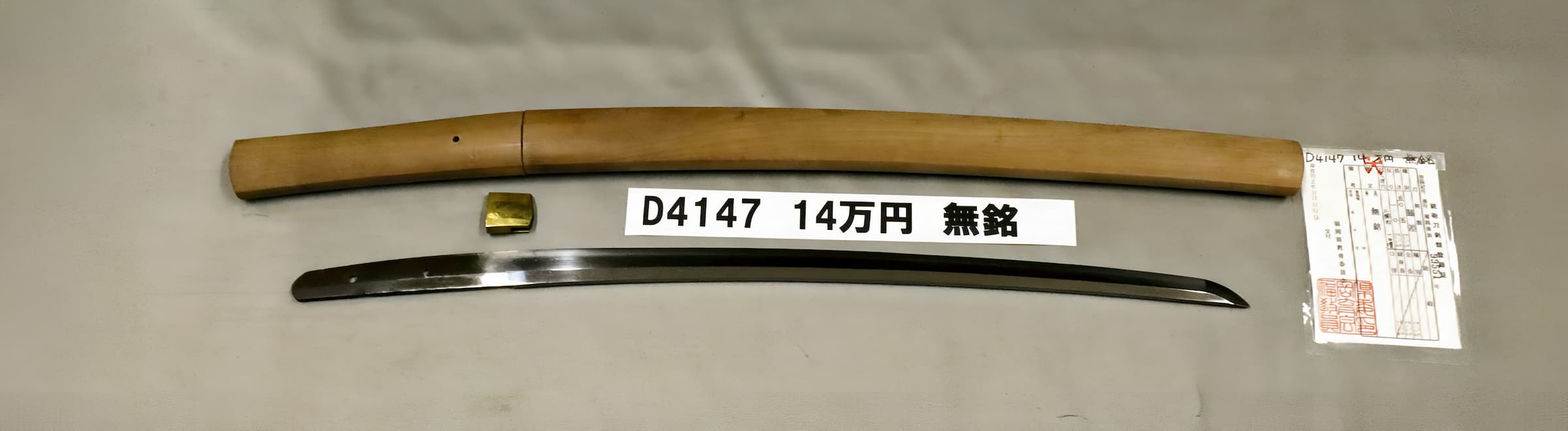 「D4147 14万円 無銘」の画像