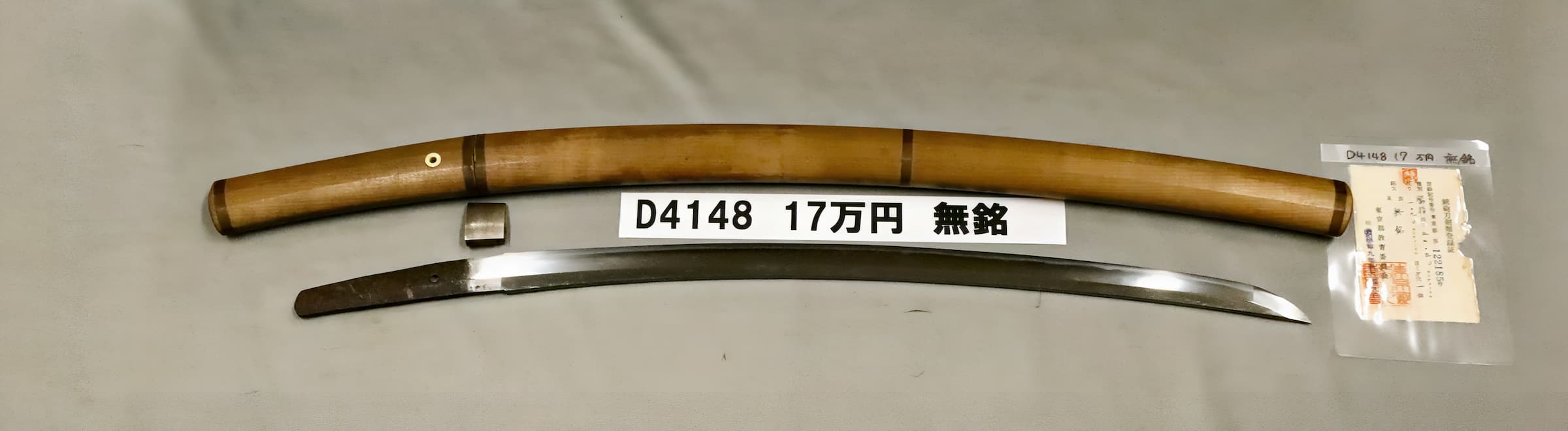 「D4148 17万円 無銘」の画像