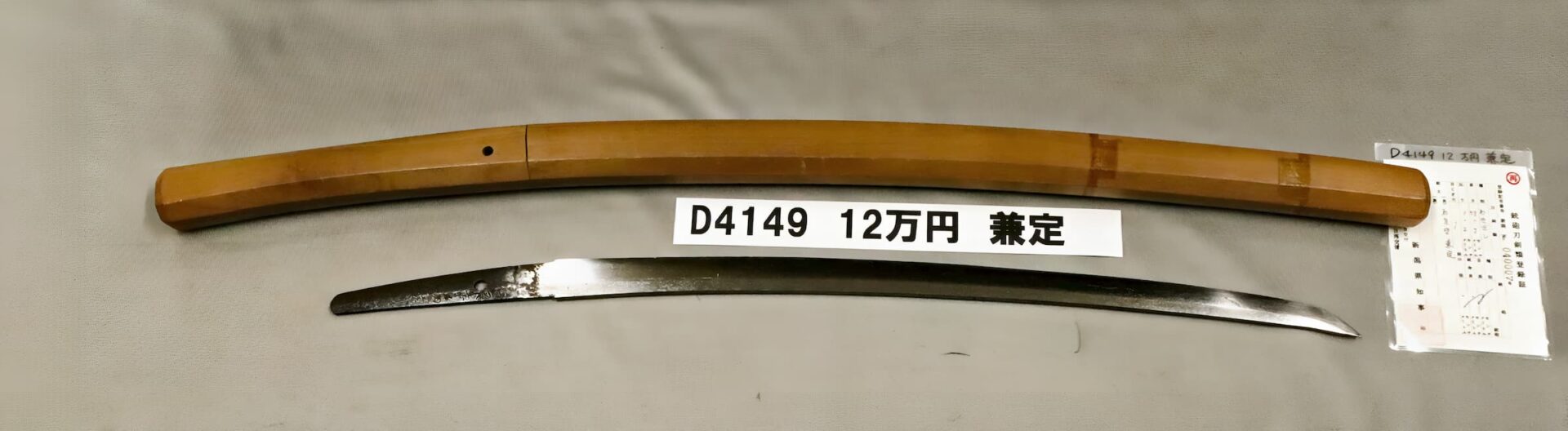 「D4149 12万円 兼定」の画像