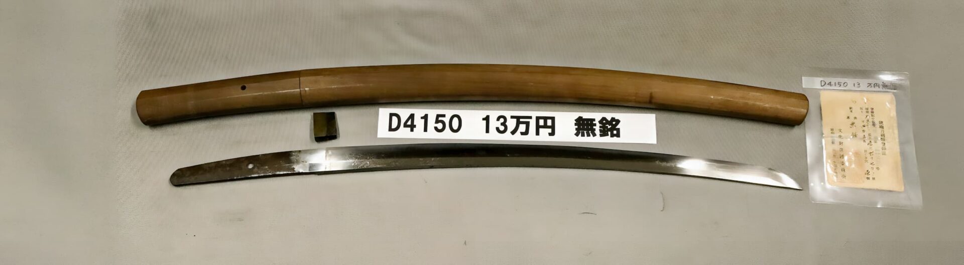 「D4150 13万円 無銘」の画像