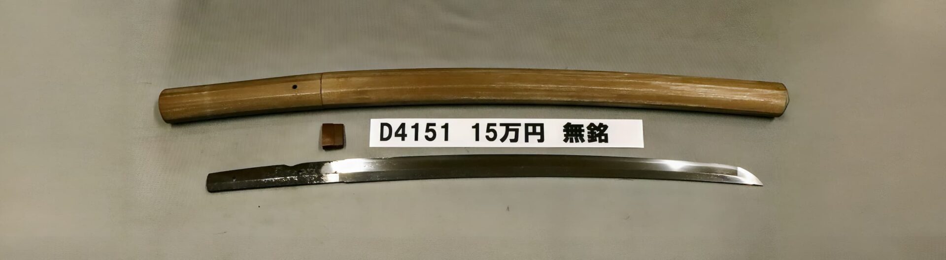 「D4151 15万円 無銘」の画像