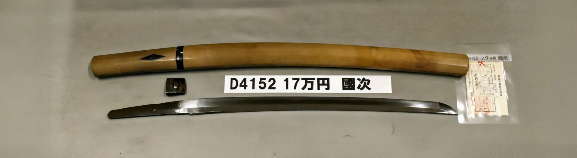 「D4152 17万円 國次」の画像