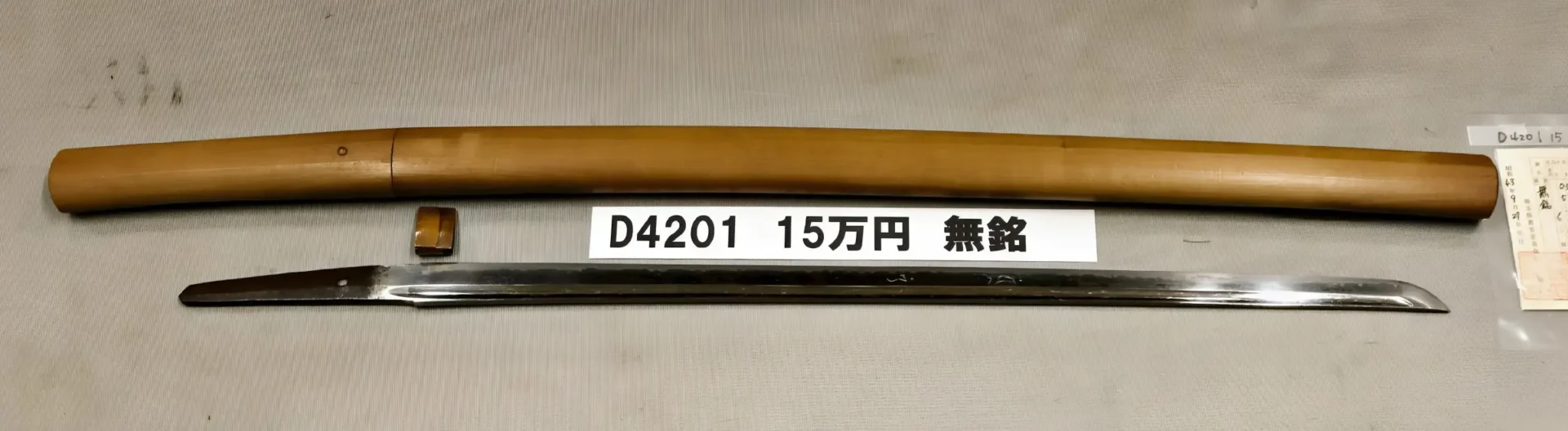 「D4201　15万円　無銘」の画像
