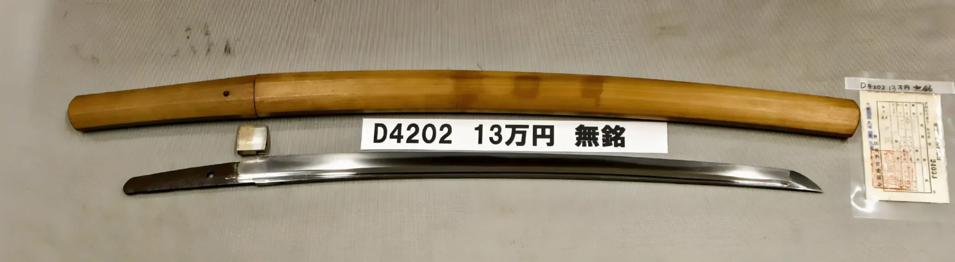 「D4202　13万円　無銘」の画像