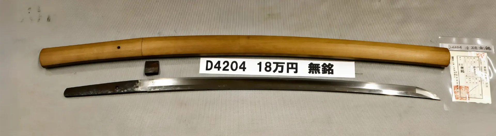 「D4204　18万円　無銘」の画像