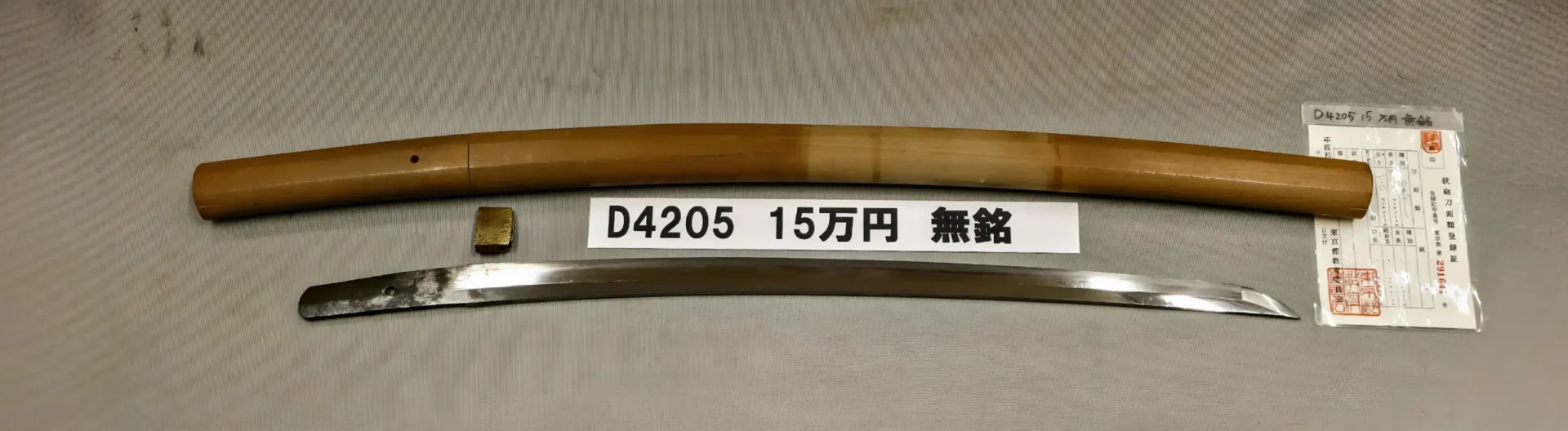 「D4205　15万円　無銘」の画像