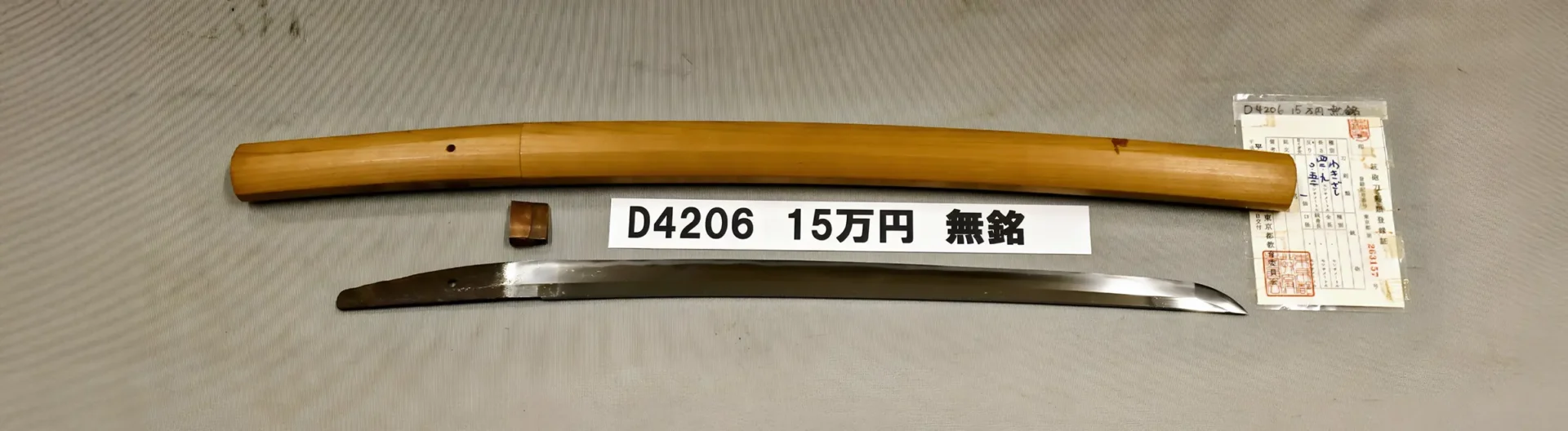 「D4206　15万円　無銘」の画像