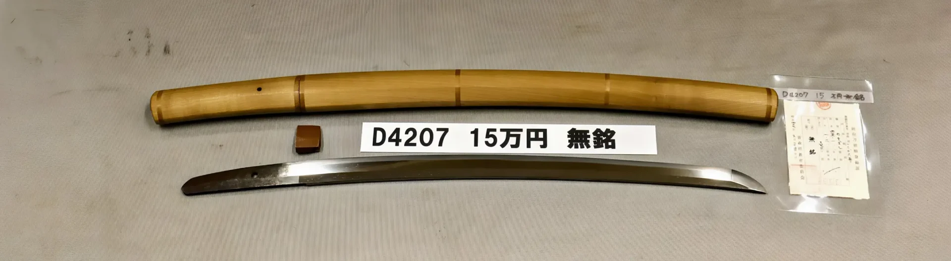 「D4207　15万円　無銘」の画像