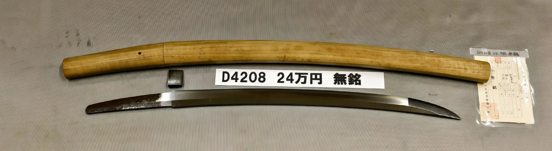 「D4208　24万円　無銘」の画像