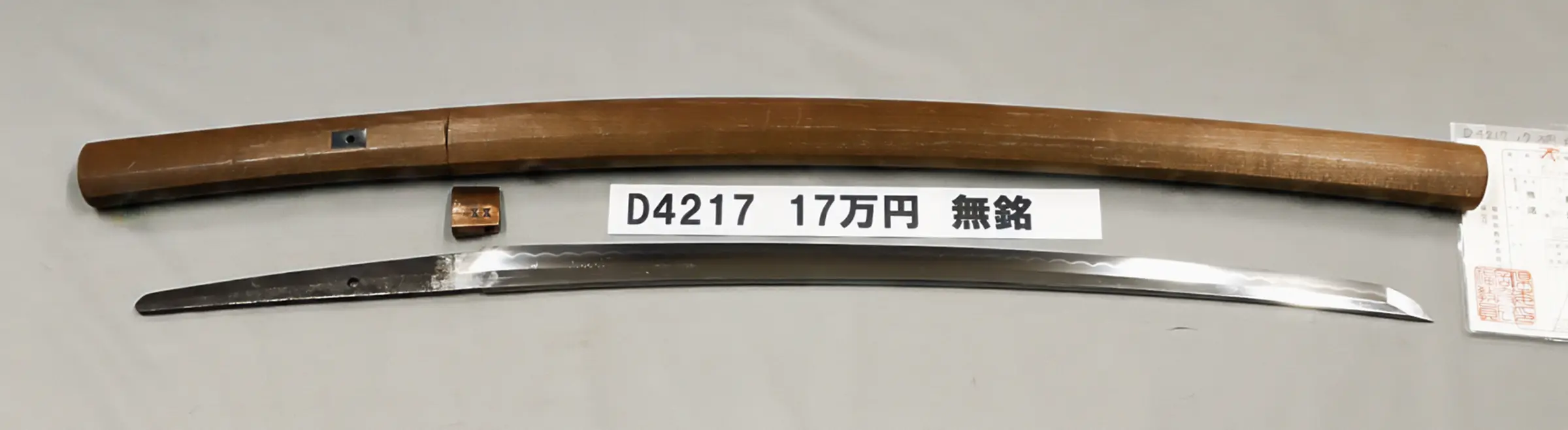 「D4217　17万円　無銘」の画像