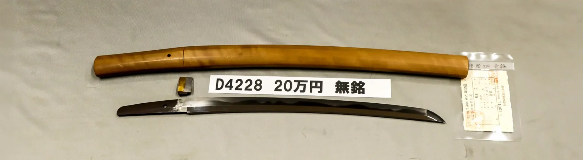 「D4228　20万円　無銘」の画像