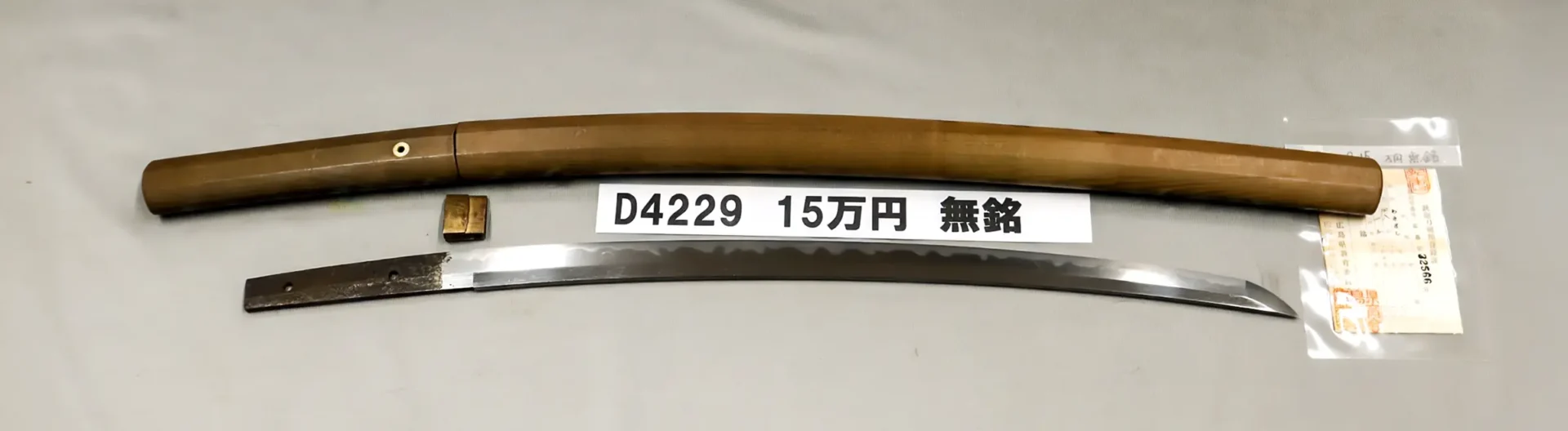 「D4229　15万円　無銘」の画像