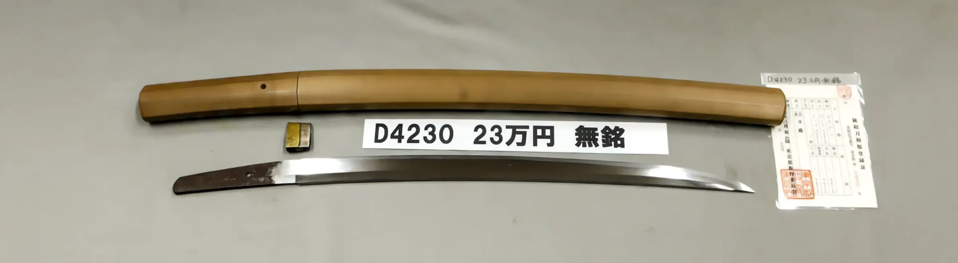「D4230　23万円　無銘」の画像