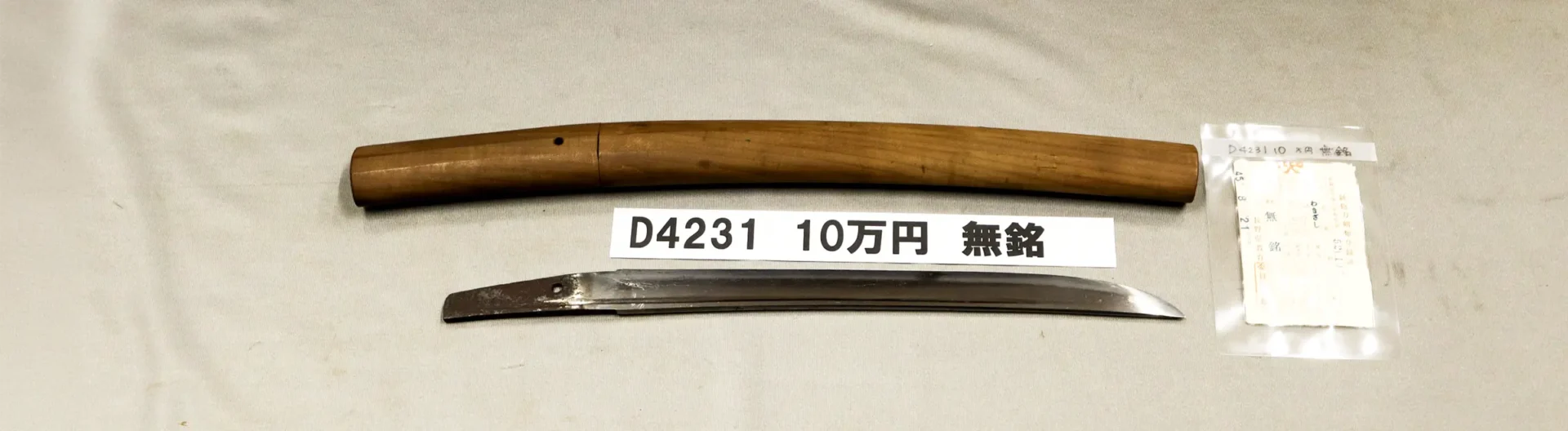 「D4231　10万円　無銘」の画像