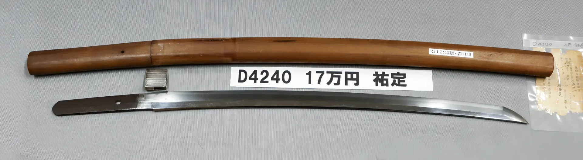 「D4240　17万円　祐定」の画像